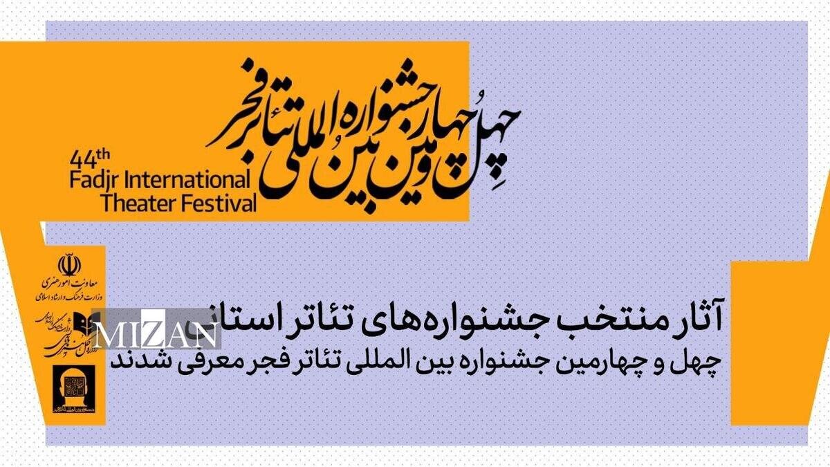 آثار منتخب جشنواره تئاتر استانی چهل و چهارمین جشنواره بین‌المللی تئاتر فجر معرفی شدند