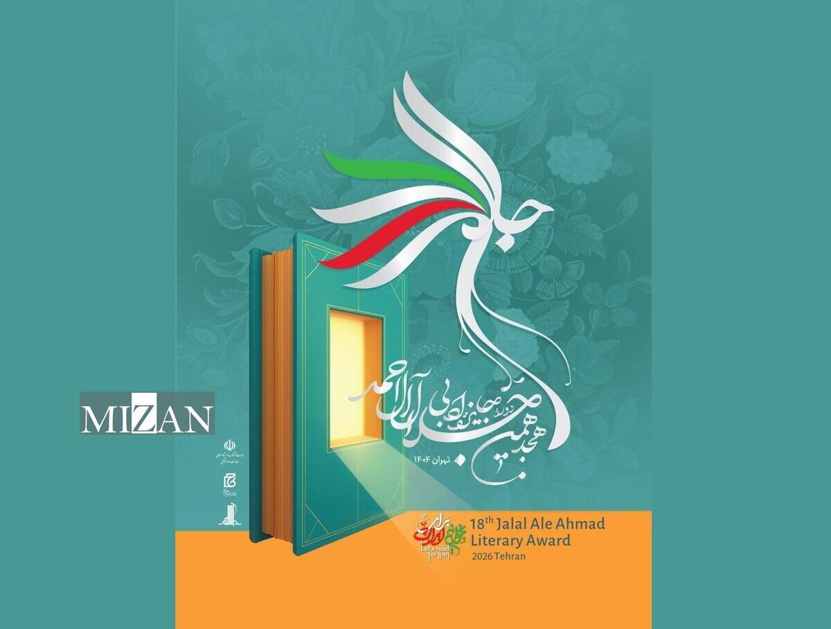 نامزدهای نهایی هجدهمین دوره جایزه ادبی جلال آلاحمد معرفی شدند