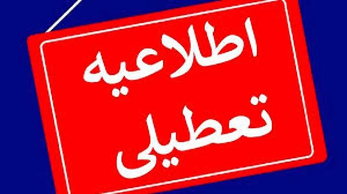 تعطیلی ادارات، مدارس و مراکز آموزش عالی خراسان رضوی