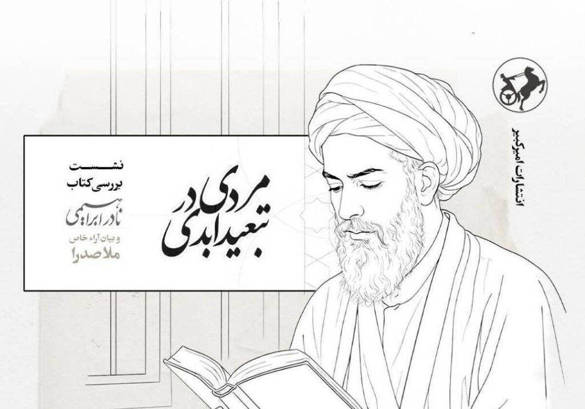 «مردی در تبعید ابدی» نقد و بررسی می‌شود