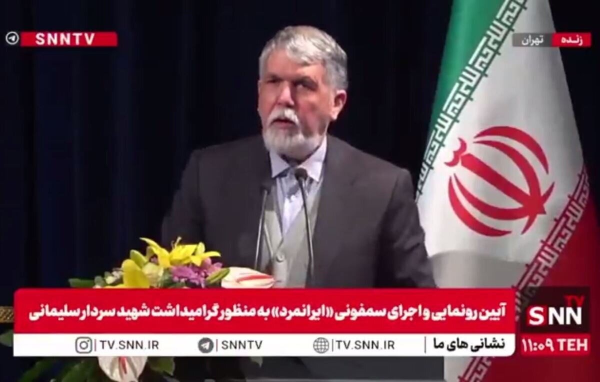 مشروح سخنان وزیر ارشاد در آیین رونمایی و اجرای سمفونی «ایرانمرد» + فیلم