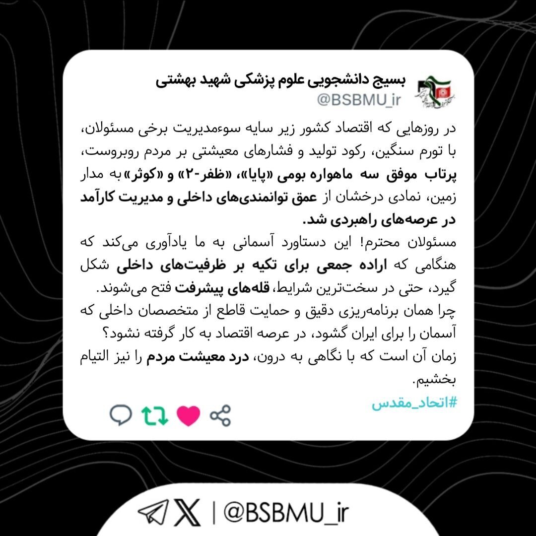 واکنش بسیج دانشجویی علوم پزشکی شهید بهشتی در پرتاب موفق ماهواره‌های بومی+ جزئیات