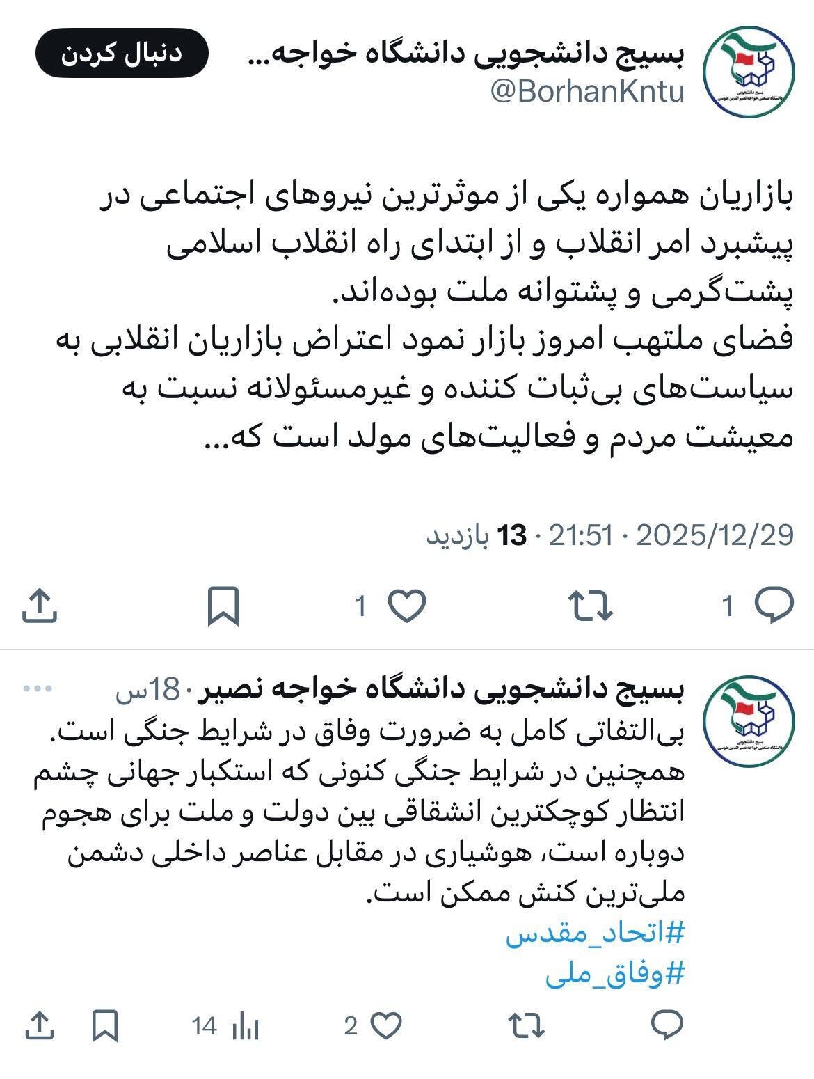 بسیج دانشجویی دانشگاه خواجه نصیر: هوشیاری در مقابل عناصر داخلی دشمن ملی‌ترین کنش ممکن در شرایط امروز است