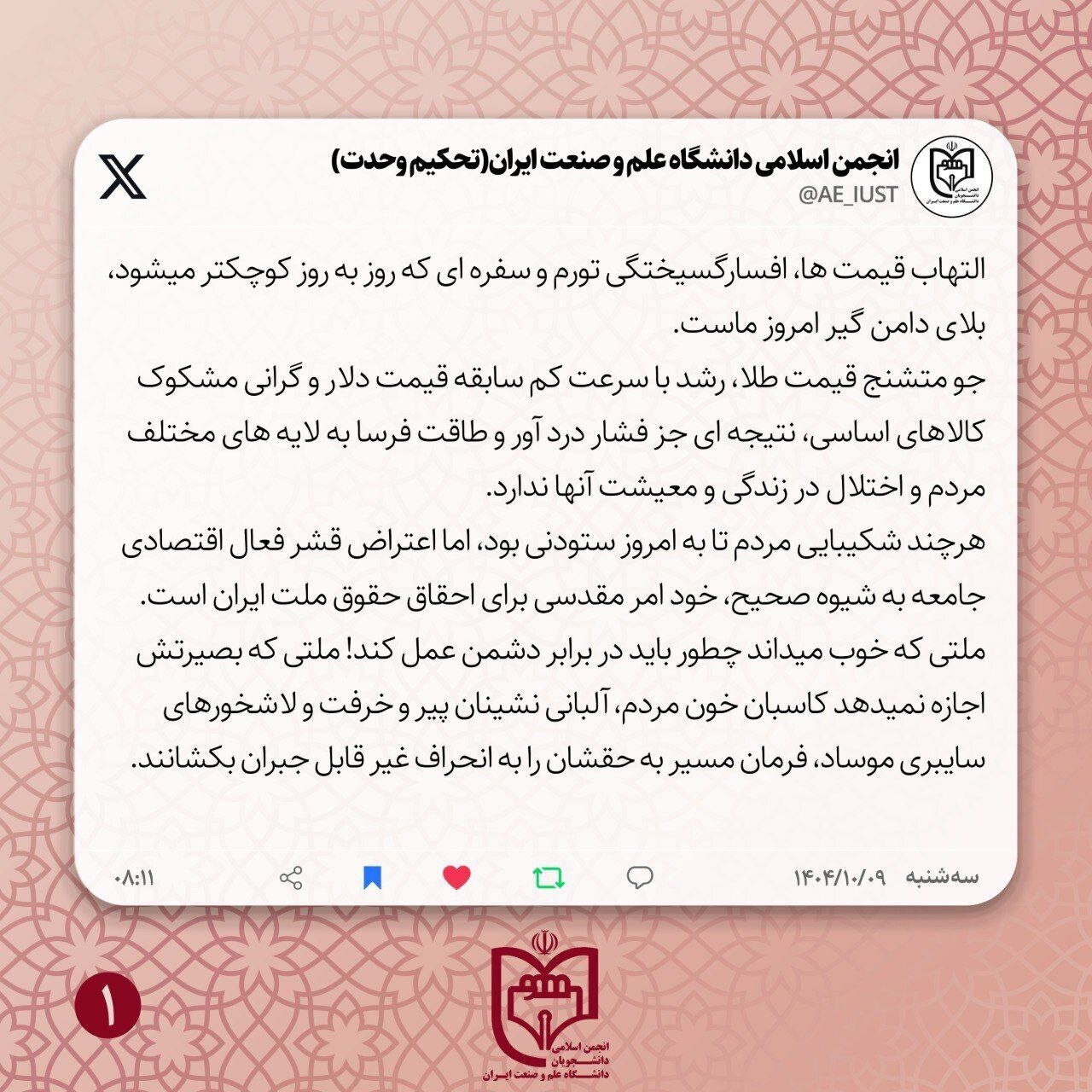 واکنش انجمن اسلامی دانشجویان دانشگاه علم و صنعت نسبت به گرانی‌های اخیر