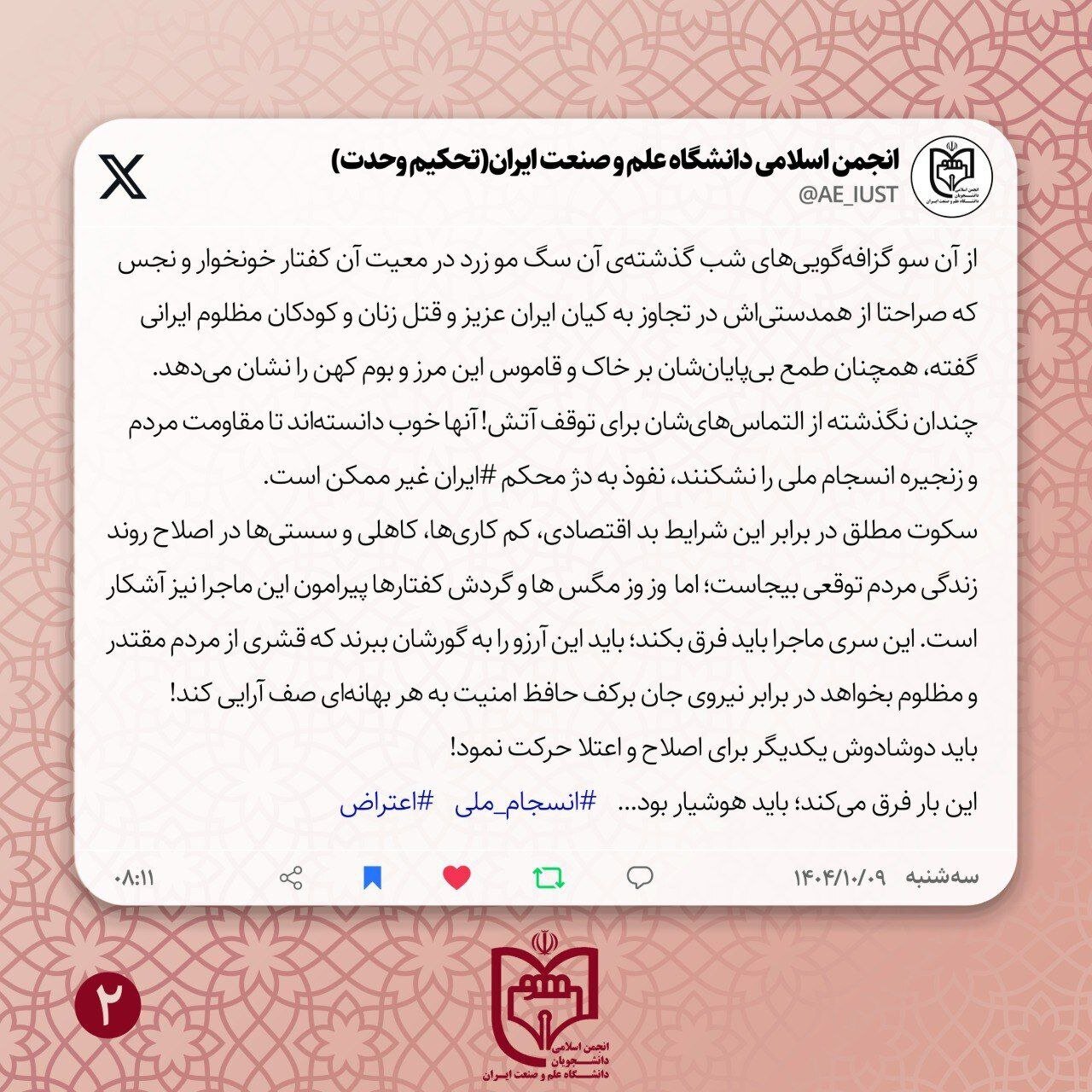 واکنش انجمن اسلامی دانشجویان دانشگاه علم و صنعت نسبت به گرانی‌های اخیر