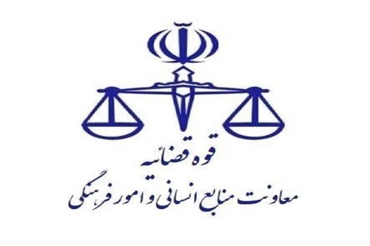 واحدهای قضائی و اداری قوه قضائیه استان تهران فردا تعطیل است