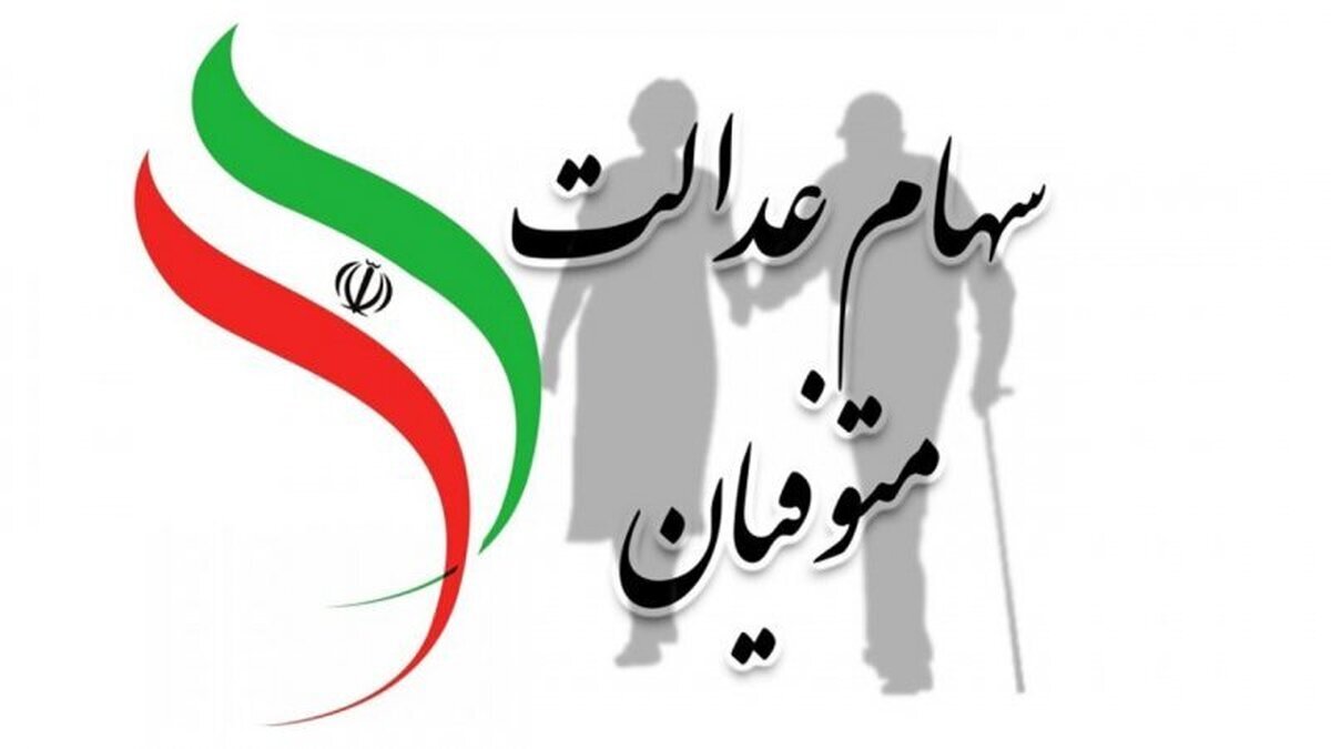 مبلغ سود سهام عدالت متوفیان چقدر است؟ / سود سهام به این وراث تعلق خواهد گرفت