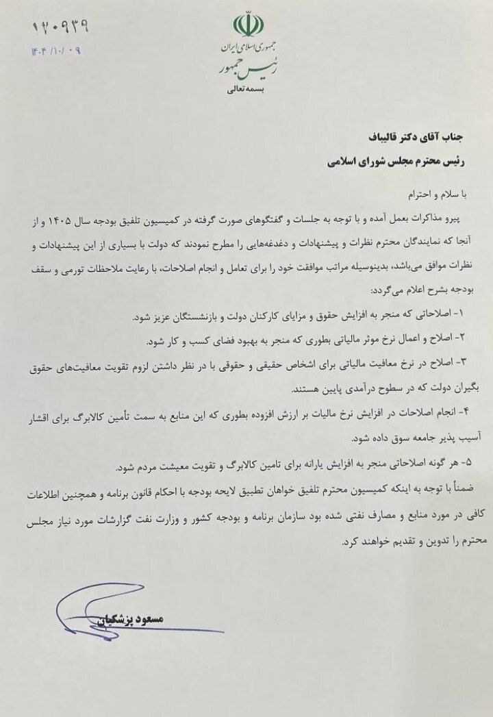 نامه پزشکیان به مجلس در موافقت با اصلاحات ۵گانه معیشتی و اقتصادی بودجه در کمیسیون تلفیق+عکس