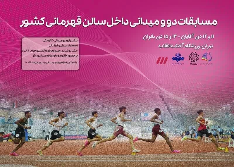زمان آغاز رقابتهای دوومیدانی داخل سالن قهرمانی کشور مشخص شد