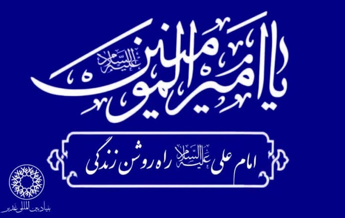 «امام علی (ع) راه روشن زندگی» شعار محوری ایام میلاد نور