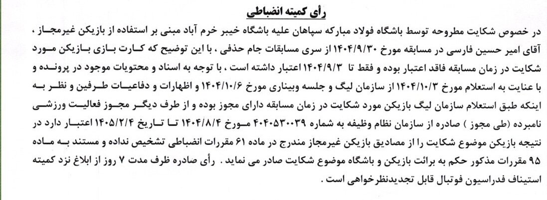 اعلام رای کمیته انضباطی برای یک دیدار از مسابقات جام حذفی فوتبال