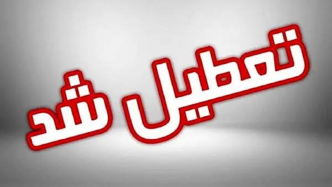 ادارات و مراکز آموزشی گیلان فردا چهارشنبه تعطیل شد