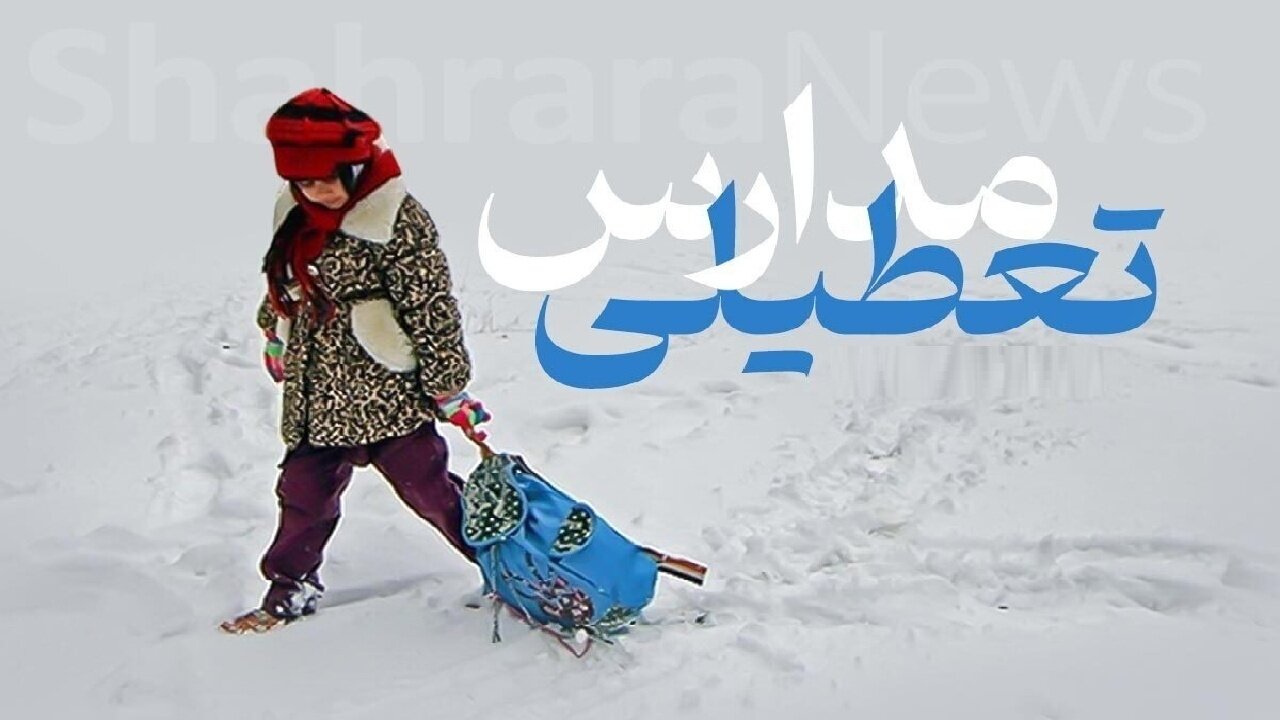 تعطیلی مدارس چند شهرستان لرستان به دلیل بارش برف