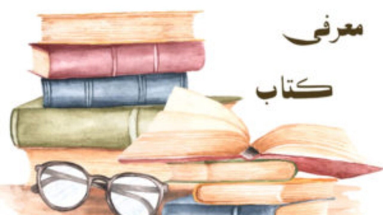معرفی کتاب از جاده انصاف خارج نشوید+ فیلم