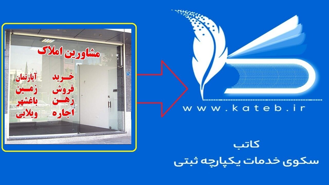 اتصال بیش از ۹۰ درصد مشاوران املاک کشور به سکوی کاتب و خودنویس + فیلم