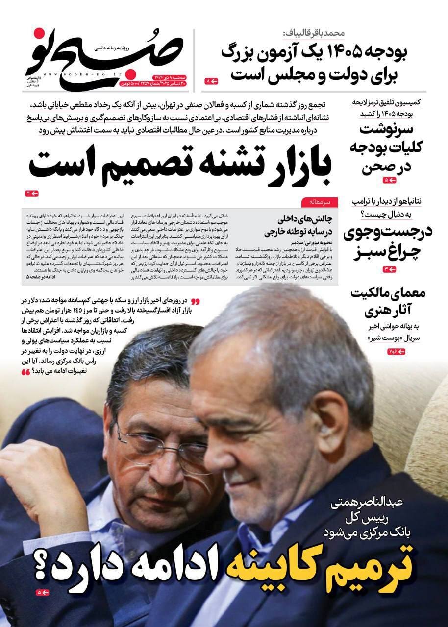 صفحه نخست روزنامه‌ها - سه‌شنبه ۹ دی