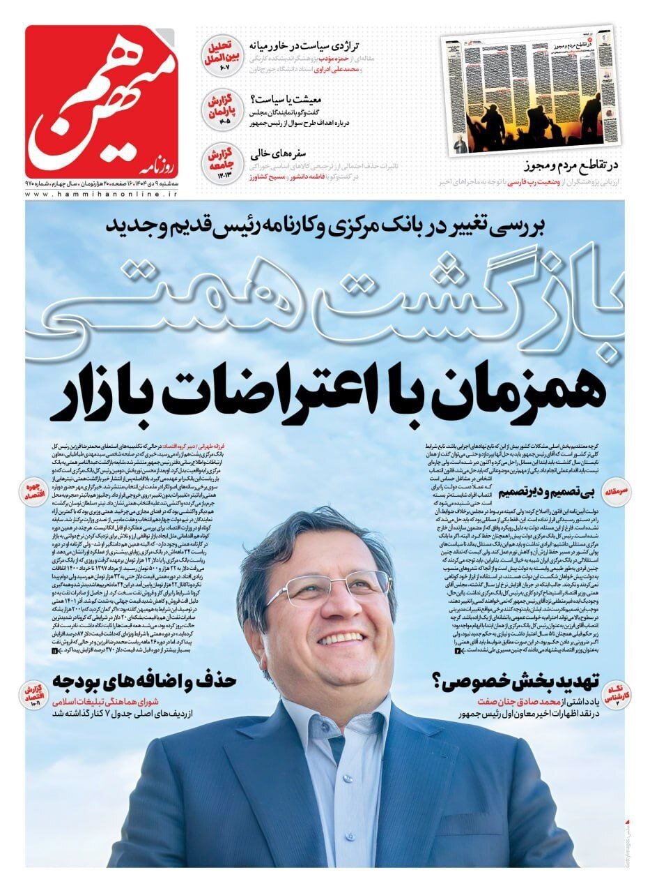 صفحه نخست روزنامه‌ها - سه‌شنبه ۹ دی