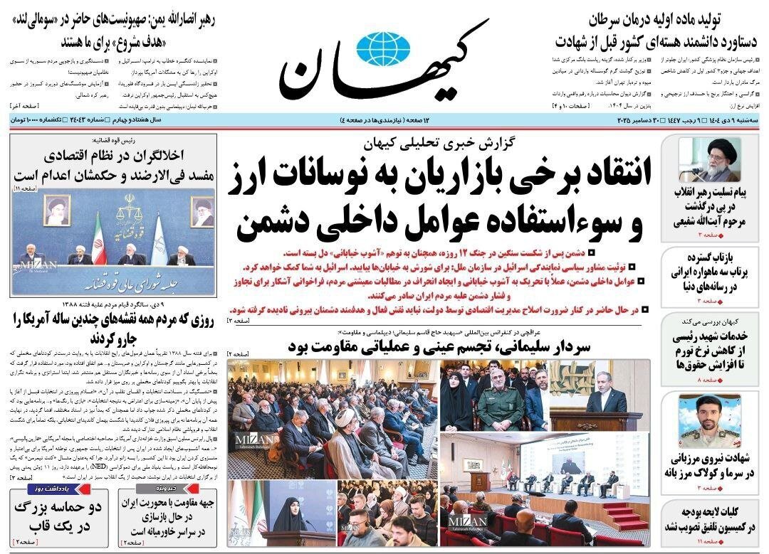صفحه نخست روزنامه‌ها - سه‌شنبه ۹ دی