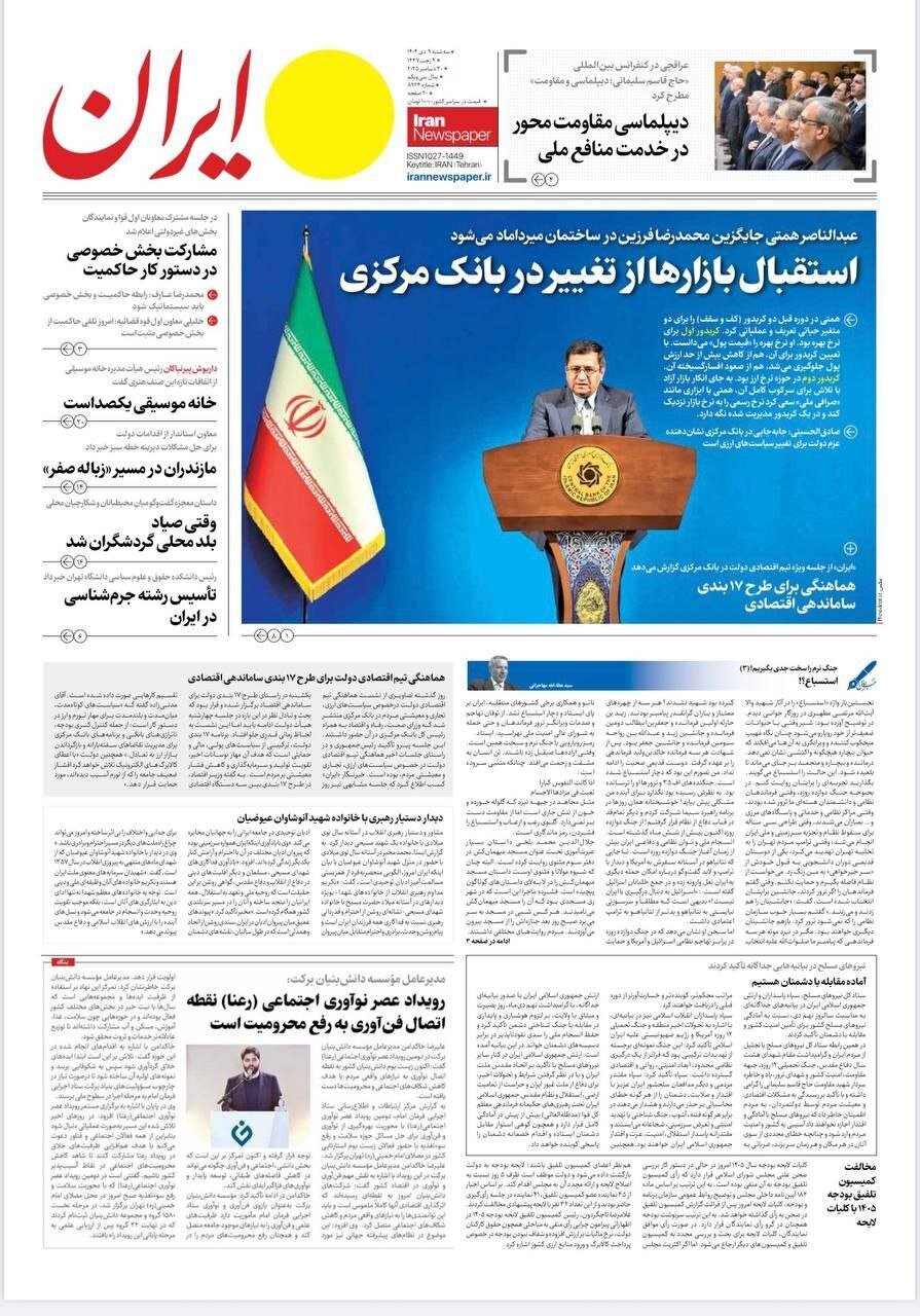 صفحه نخست روزنامه‌ها - سه‌شنبه ۹ دی