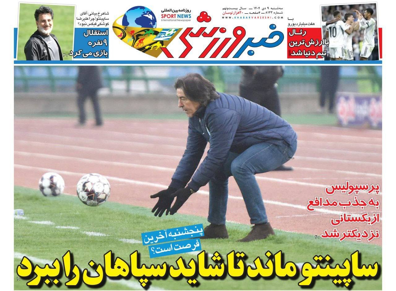 صفحه نخست روزنامه‌ها - سه‌شنبه ۹ دی