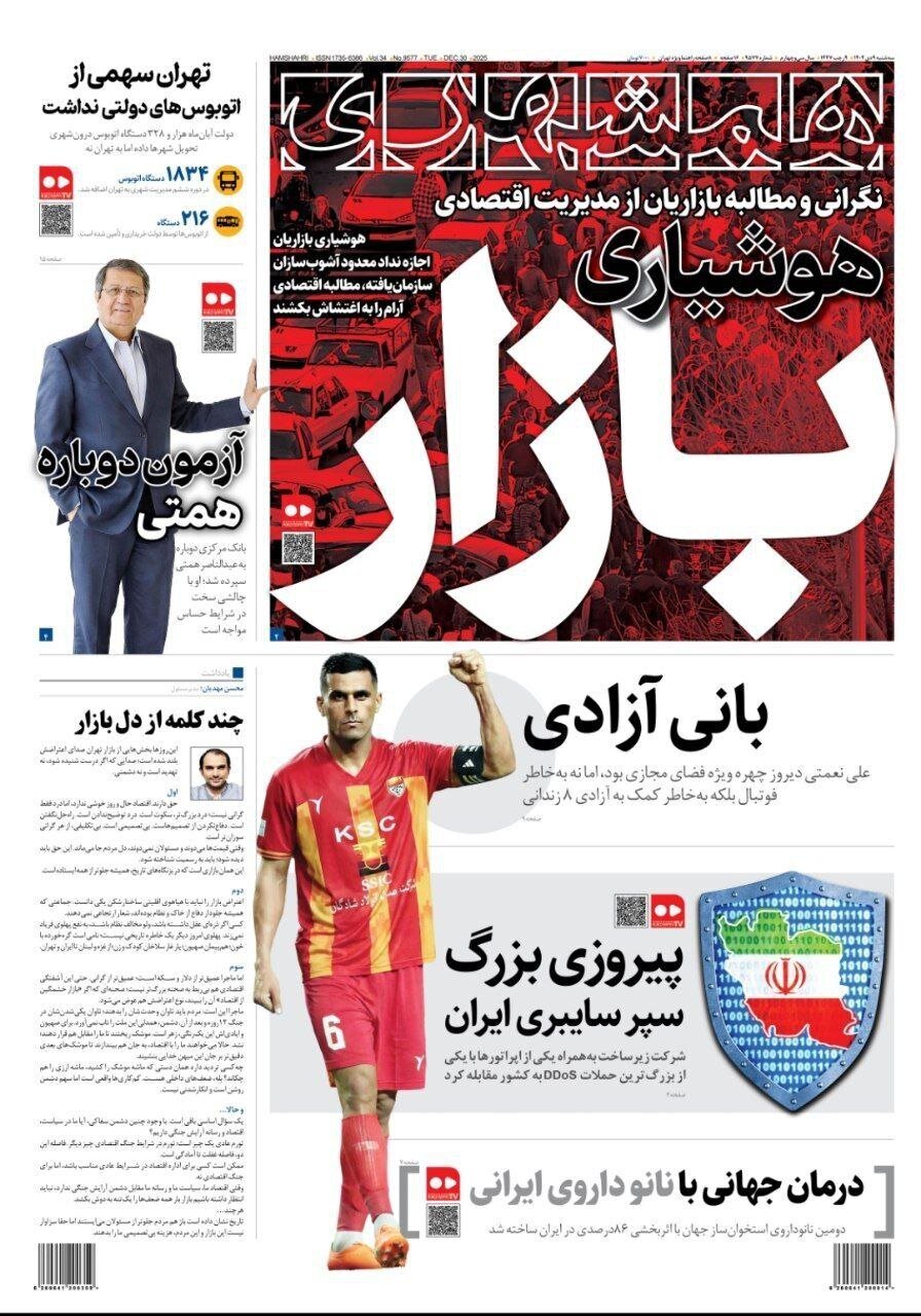 صفحه نخست روزنامه‌ها - سه‌شنبه ۹ دی
