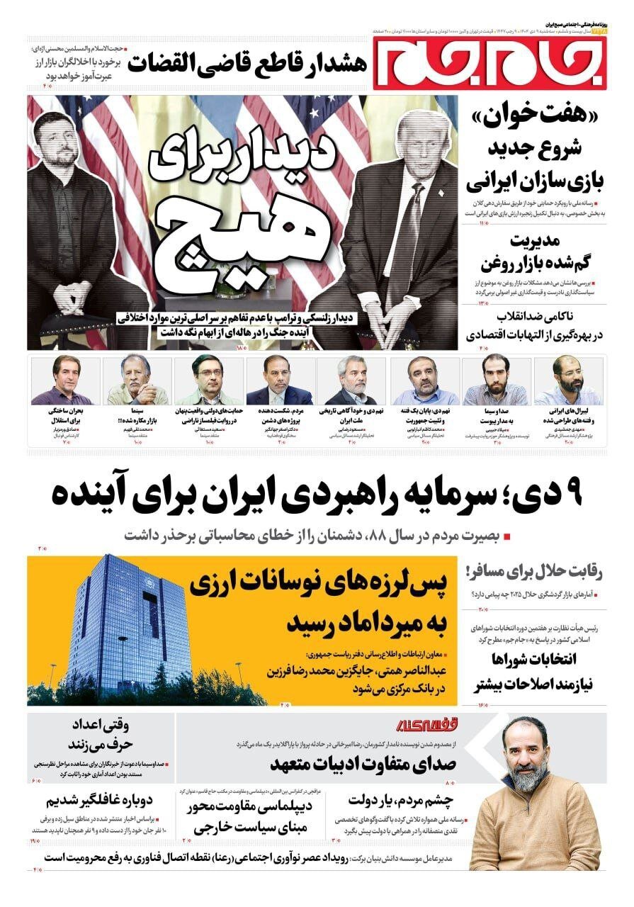 صفحه نخست روزنامه‌ها - سه‌شنبه ۹ دی