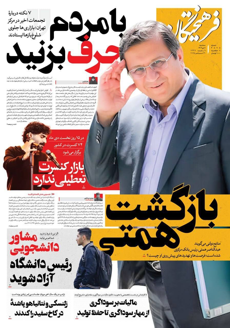 صفحه نخست روزنامه‌ها - سه‌شنبه ۹ دی