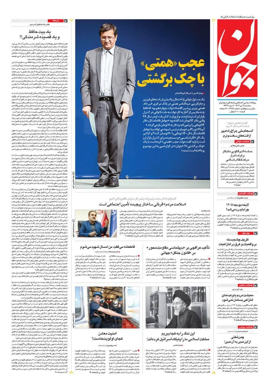 صفحه نخست روزنامه‌ها - سه‌شنبه ۹ دی