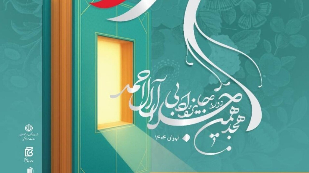 نامزدهای نهایی هجدهمین دوره جایزه ادبی جلال آلاحمد معرفی شدند