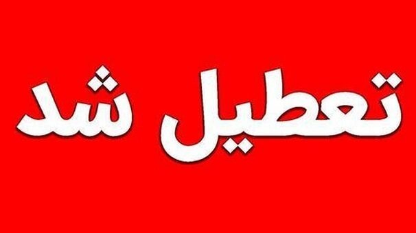 تعطیلی ادارات و مدارس فردا چهارشنبه در گلستان