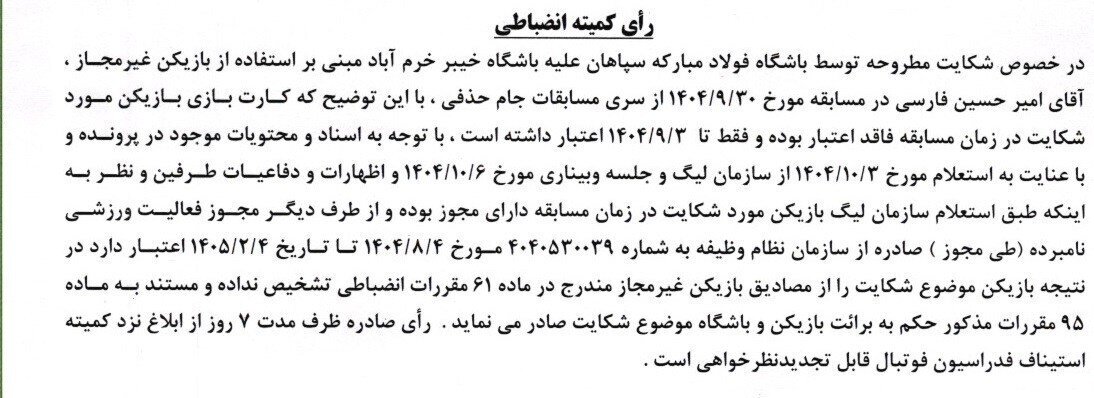 رد شکایت باشگاه سپاهان از خیبر خرم‌آباد