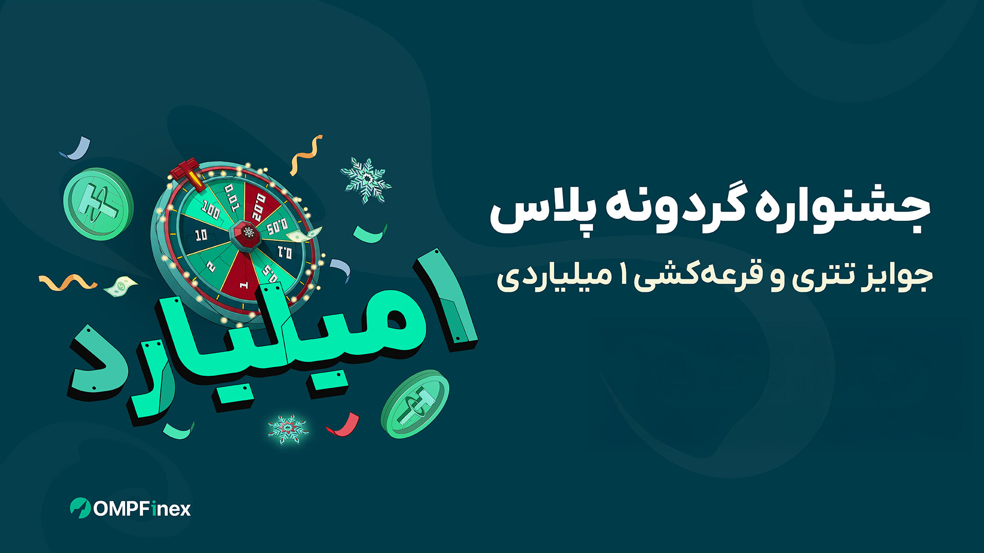 گردونه رو بچرخون و تتر جایزه بگیر! همراه با قرعه کشی 1 میلیارد تومانی