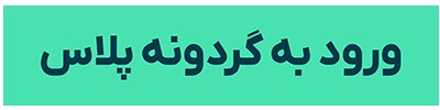 گردونه رو بچرخون و تتر جایزه بگیر! همراه با قرعه کشی 1 میلیارد تومانی