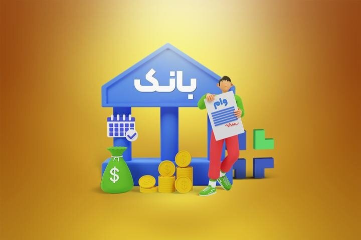 چطور بهترین وام بانکی را برای نیاز خود انتخاب کنیم؟ 