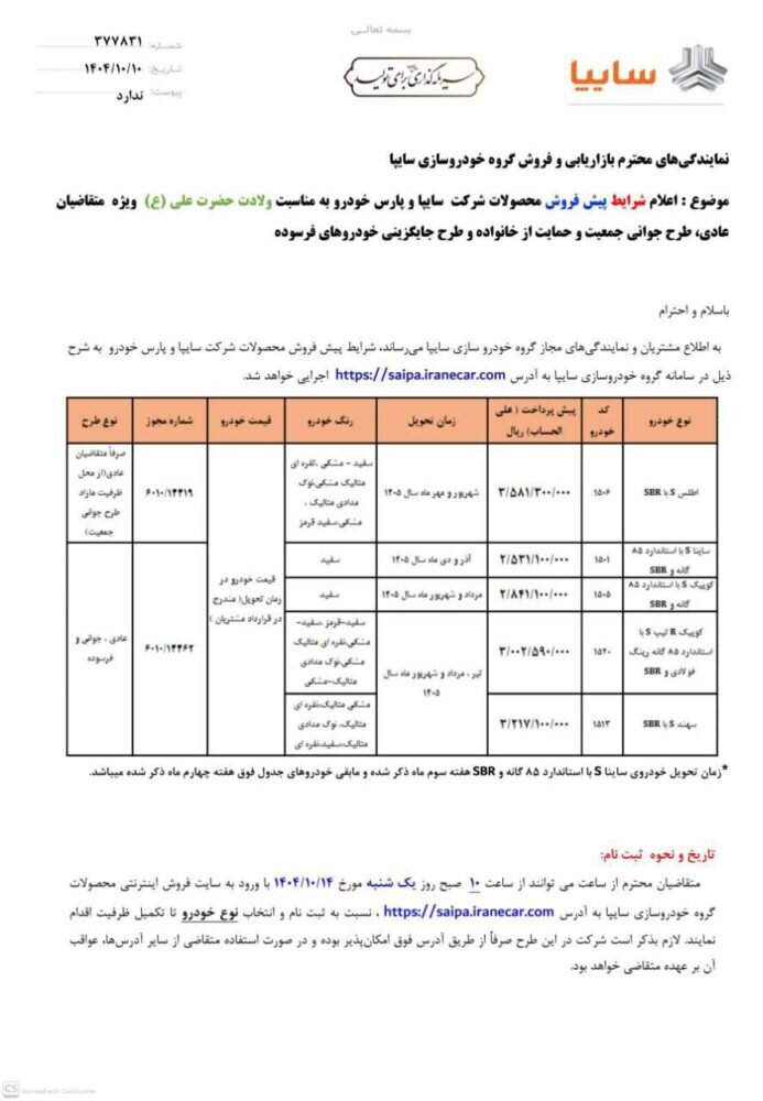 شرایط فروش پنج محصول سایپا اعلام شد – دی ۱۴۰۴