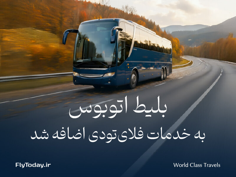 بلیط اتوبوس به خدمات فلایتودی اضافه شد
