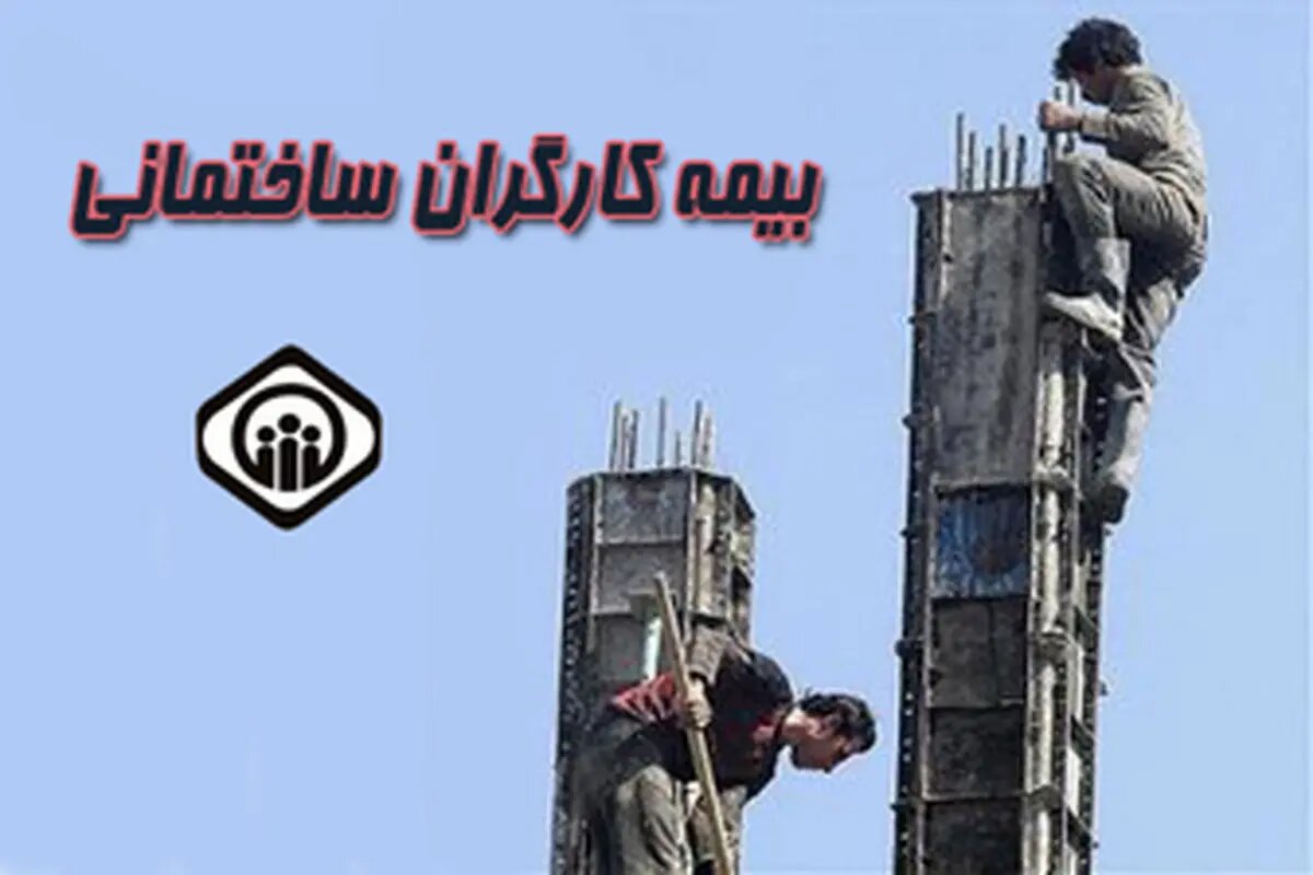 حق بیمه کارگران ساختمانی اصلاح می‌شود