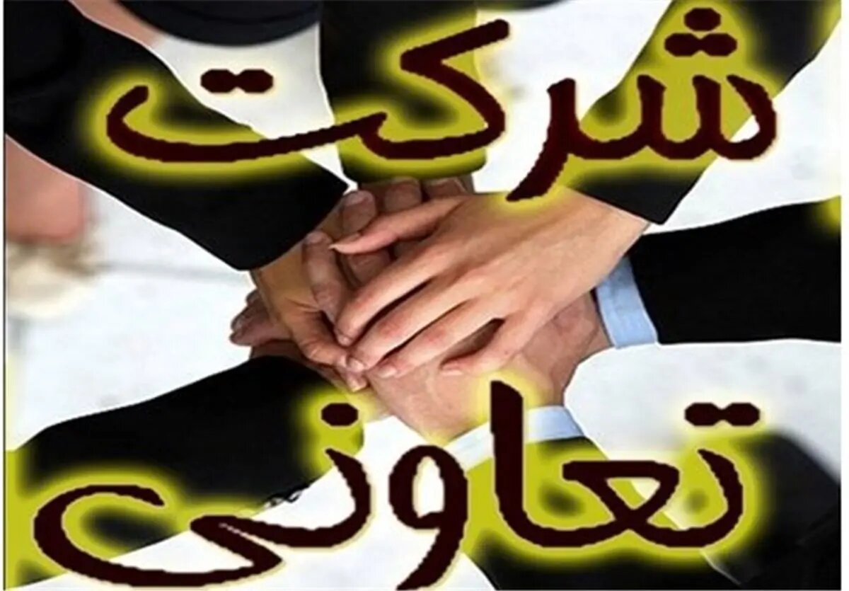 ثبت 32 شرکت تعاونی جدید در استان مرکزی
