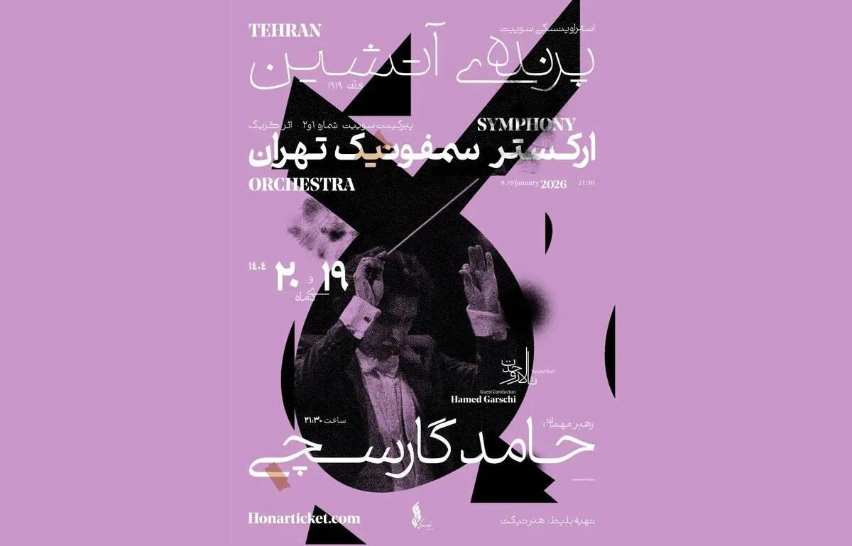 پرواز «پرنده آتشین» با ارکستر سمفونیک تهران