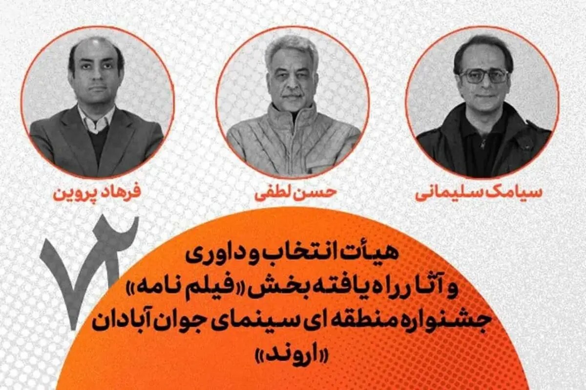 «اروند» ایستگاه داوری؛ فیلمنامههای منتخب سینمای جوان روی میز داوران
