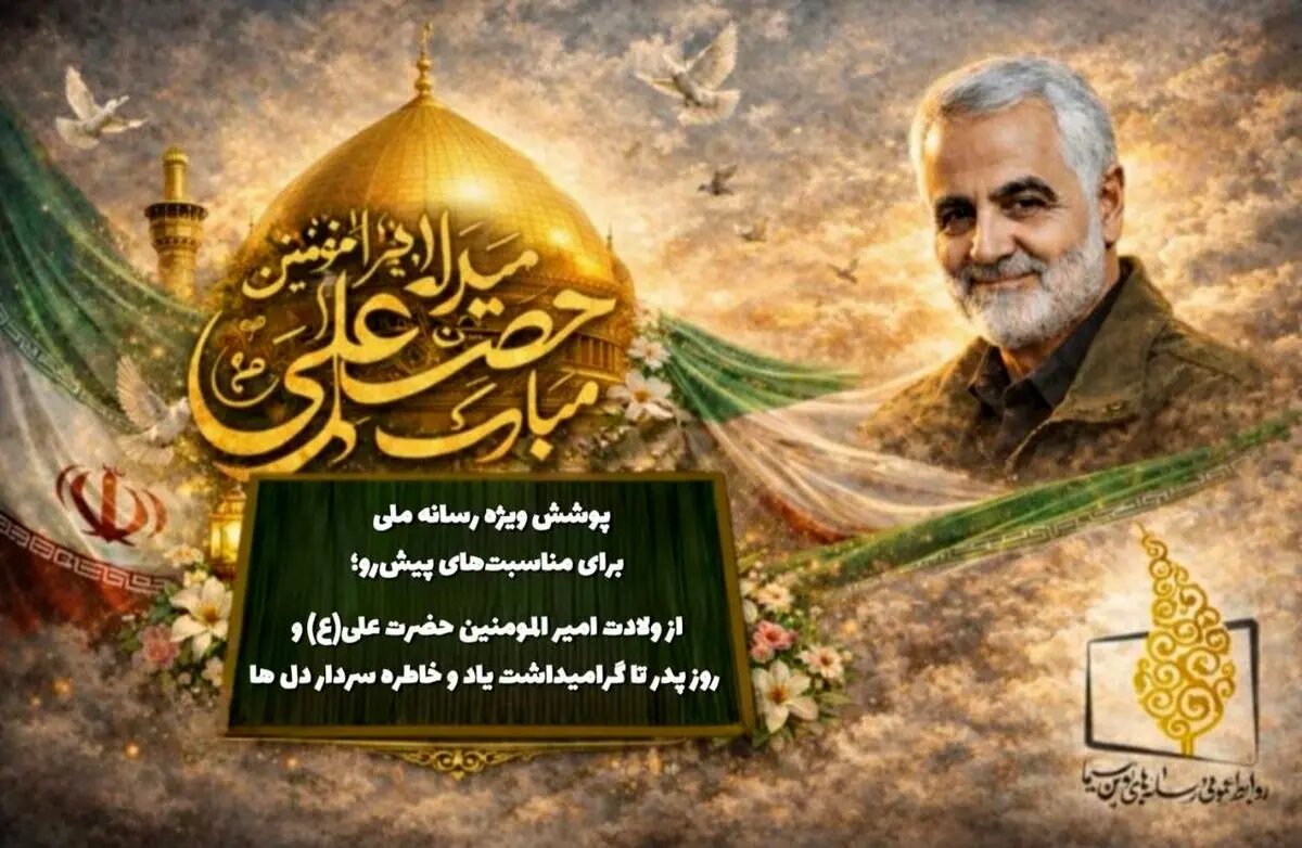پوشش ویژه رسانه ملی برای مناسبت‌های پیش‌رو