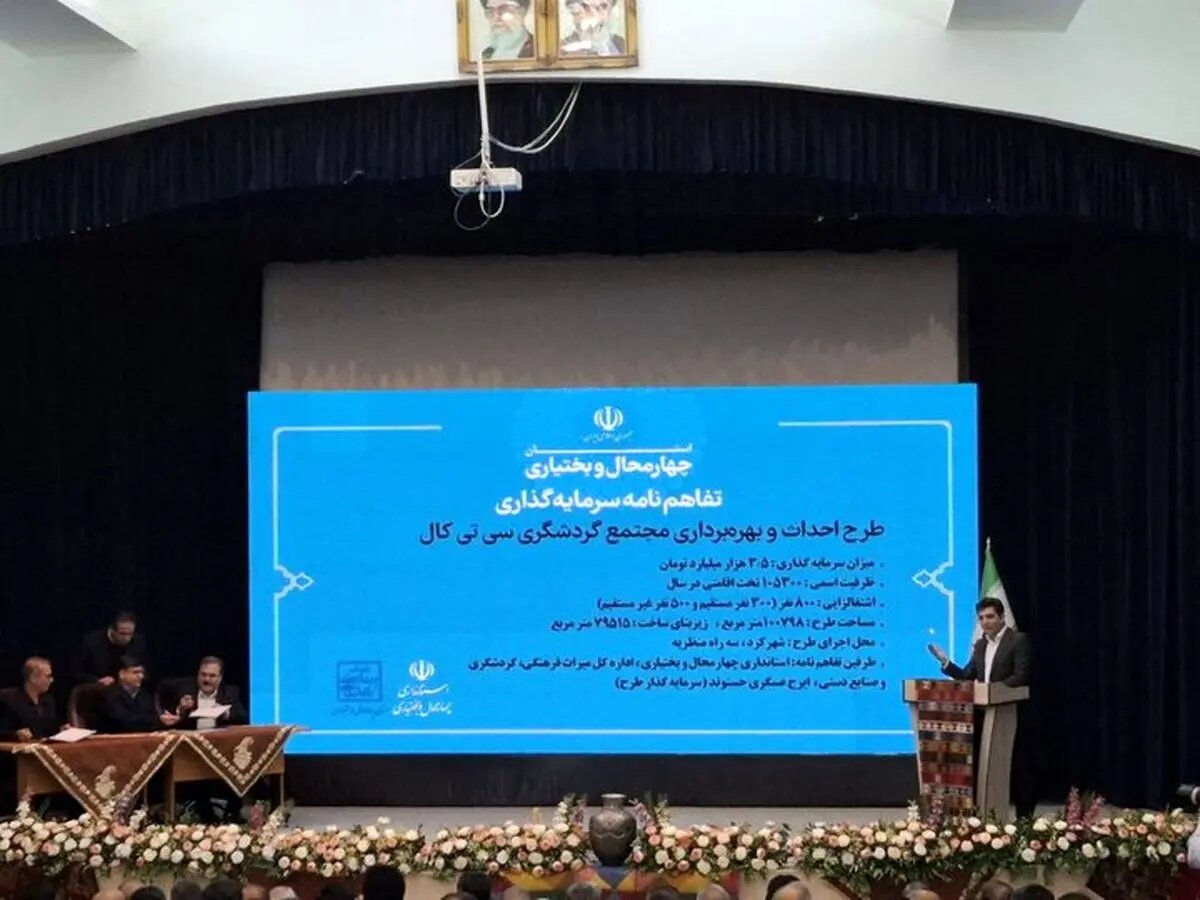 دو تفاهمنامه مهم سرمایهگذاری در حوزههای گردشگری و کشاورزی چهارمحال و بختیاری امضا شد