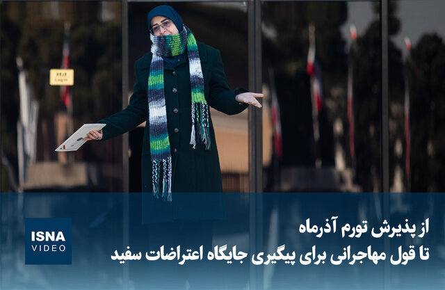 ویدیو/ از پذیرش تورم آذرماه تا قول مهاجرانی برای پیگیری جایگاه اعتراضات سفید