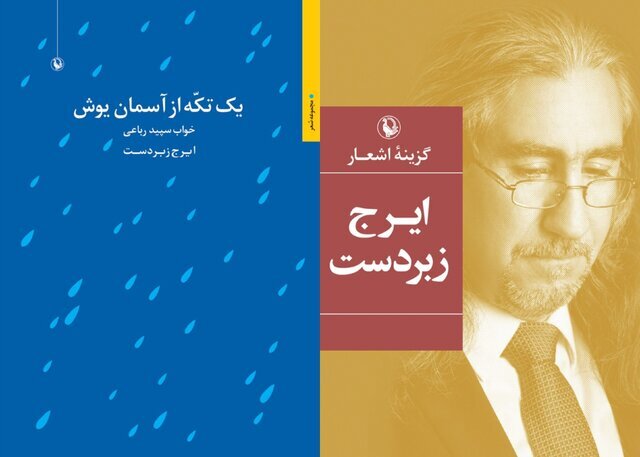 شعری که باران بیموقع نیست
