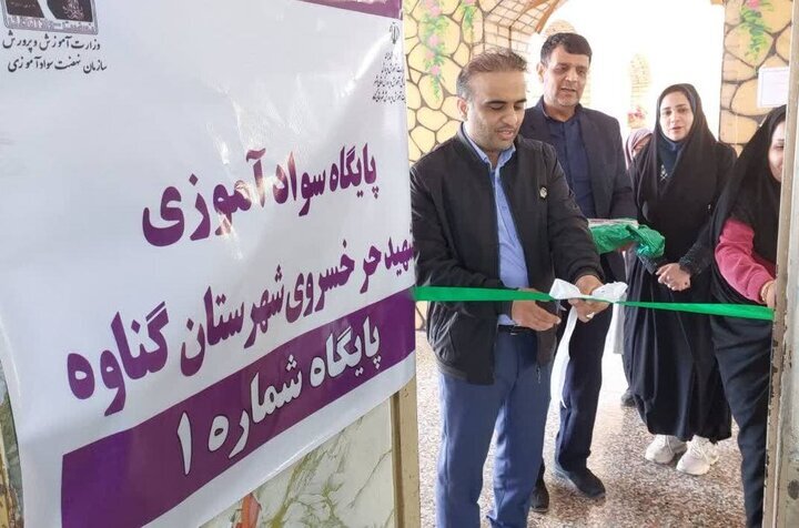 پایگاه سوادآموزی در شهرستان گناوه افتتاح شد