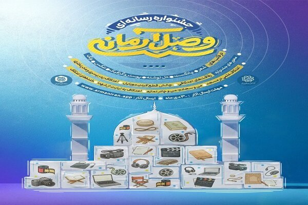 جشنواره رسانهای «وصال آرمانی» برگزار میشود