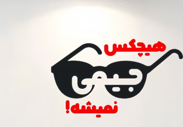نمایش کمدی «هیچکس جیمی نمیشه» در رشت به صحنه می رود