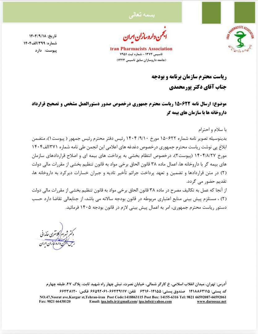 انجمن داروسازان: خسارت داروخانهها در بودجه ۱۴۰۵ لحاظ شود