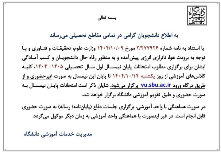 کلاسهای دانشگاه شهید بهشتی تا پایان ترم مجازی شد