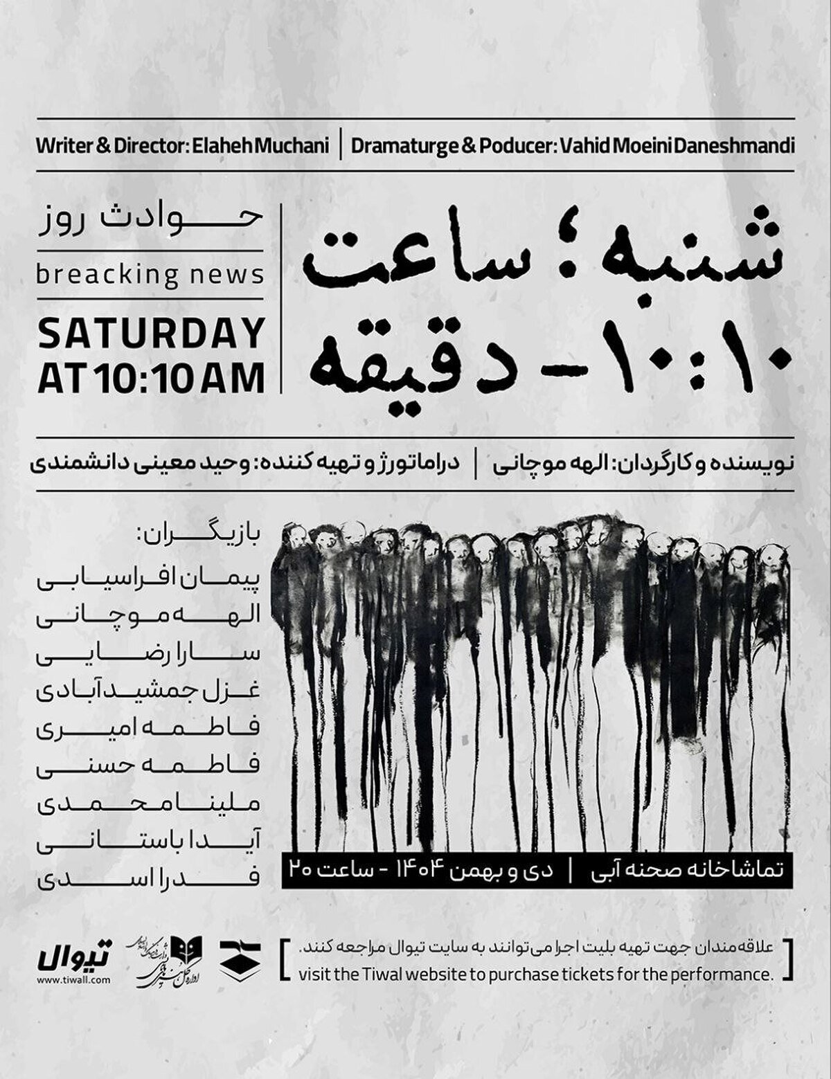 «شنبه ساعت ۱۰:۱۰ دقیقه» در تماشاخانه صحنه آبی